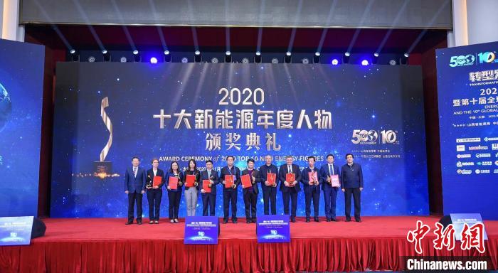 2020能源轉(zhuǎn)型論壇暨第十屆全球新能源企業(yè)500強(qiáng)峰會(huì)召開