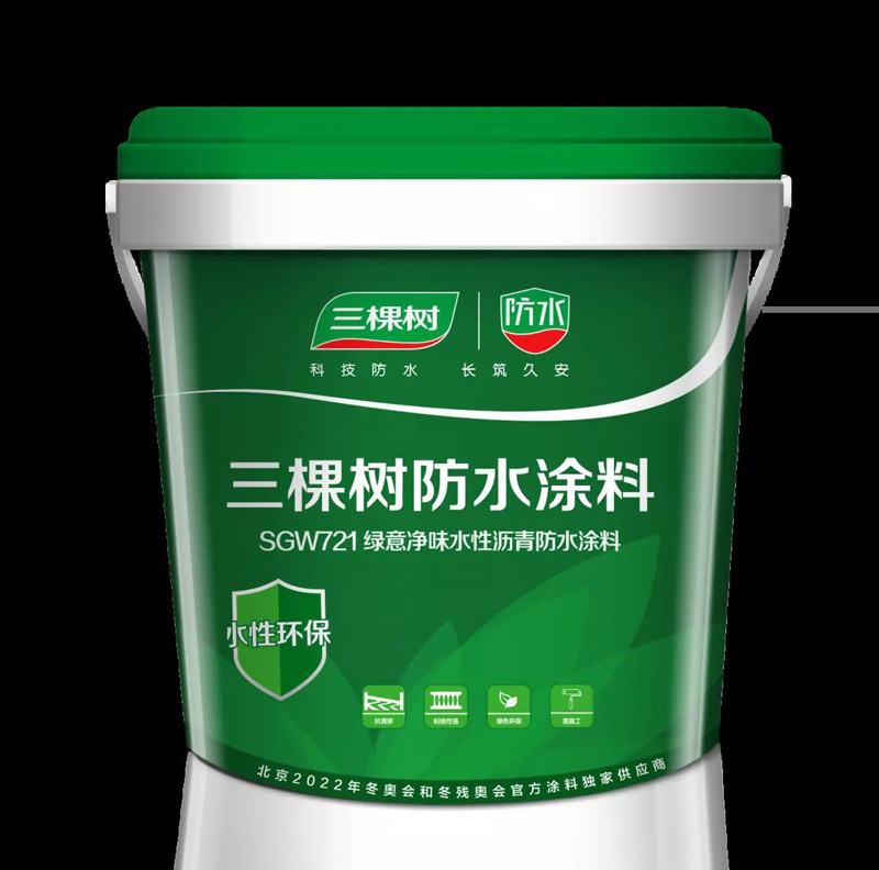 三 棵 樹 防 水  SGW721綠意凈味水性瀝青防水涂料